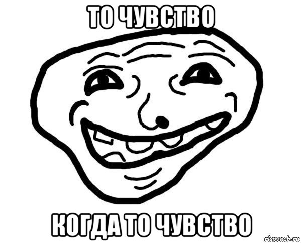 то чувство когда то чувство