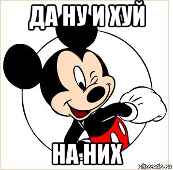 да ну и хуй на них, Мем Микки Маус