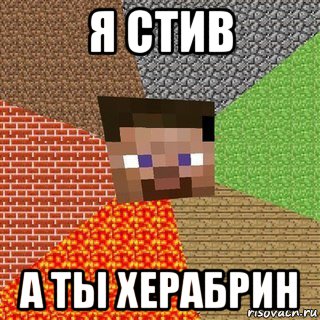 я стив а ты херабрин