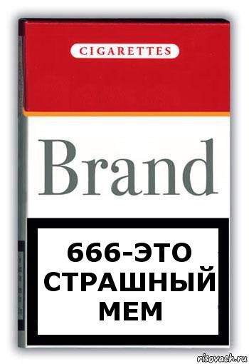 666-Это страшный мем