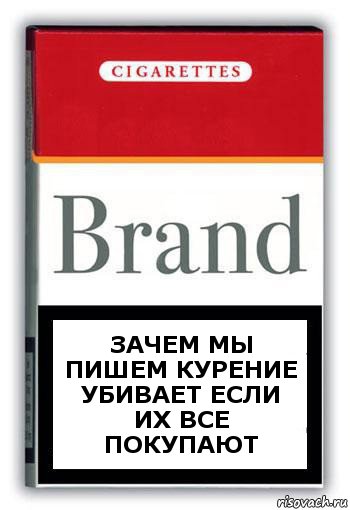 зачем мы пишем курение убивает если их все покупают, Комикс Минздрав