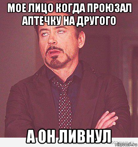 мое лицо когда проюзал аптечку на другого а он ливнул, Мем мое лицо когда мне говорит девоч