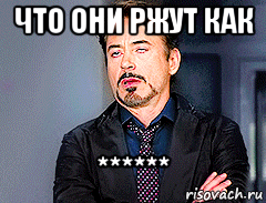 что они ржут как ******