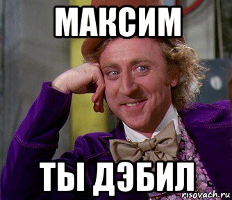 максим ты дэбил, Мем мое лицо