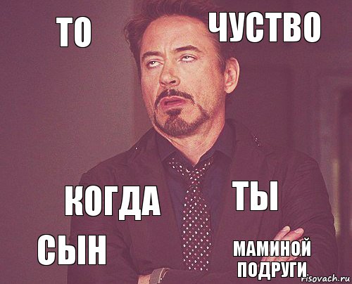 То Чуство  Сын Ты  Когда Маминой подруги  