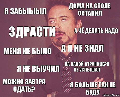 Я забыыыл Дома на столе оставил Меня не было можно завтра сдать? на какой странице?Я не услышал А я не знал Я не выучил Я больше так не буду Здрасти А чё делать надо, Комикс мое лицо