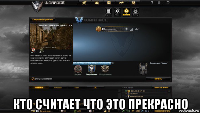  кто считает что это прекрасно, Мем Мой аккаунт в Warface