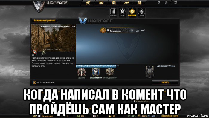  когда написал в комент что пройдёшь сам как мастер, Мем Мой аккаунт в Warface