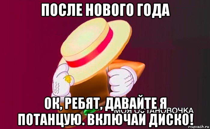 после нового года ок, ребят, давайте я потанцую. включай диско!