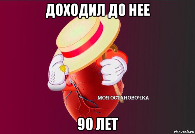 доходил до нее 90 лет, Мем   Моя остановочка