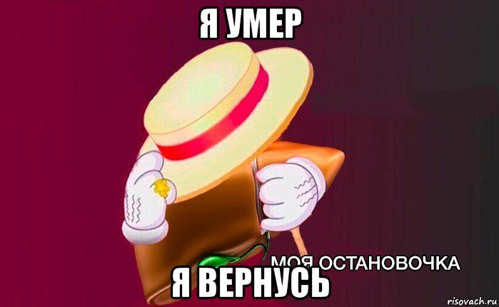 я умер я вернусь