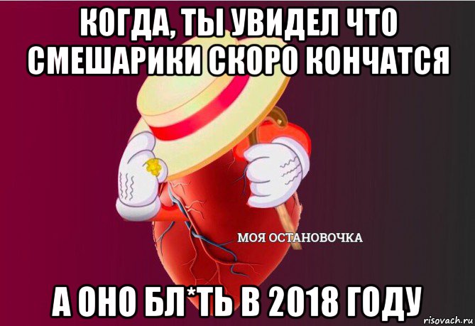 когда, ты увидел что смешарики скоро кончатся а оно бл*ть в 2018 году, Мем   Моя остановочка