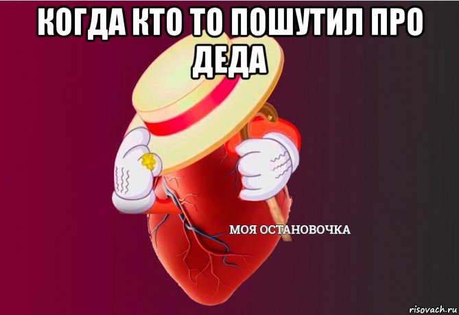 когда кто то пошутил про деда , Мем   Моя остановочка