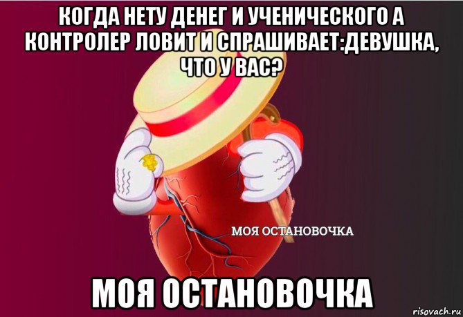 когда нету денег и ученического а контролер ловит и спрашивает:девушка, что у вас? моя остановочка, Мем   Моя остановочка