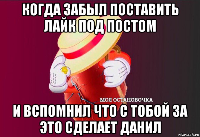 когда забыл поставить лайк под постом и вспомнил что с тобой за это сделает данил, Мем   Моя остановочка