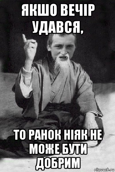 якшо вечір удався, то ранок ніяк не може бути добрим, Мем Мудрий паца