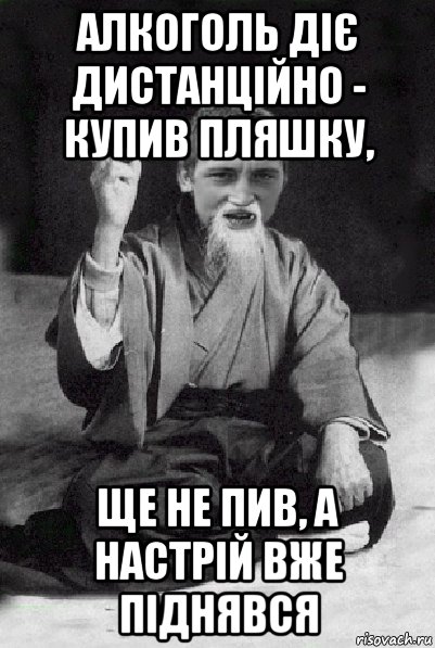 алкоголь діє дистанційно - купив пляшку, ще не пив, а настрій вже піднявся, Мем Мудрий паца