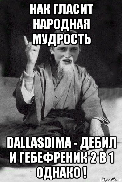 как гласит народная мудрость dallasdima - дебил и гебефреник 2 в 1 однако !, Мем Мудрий паца