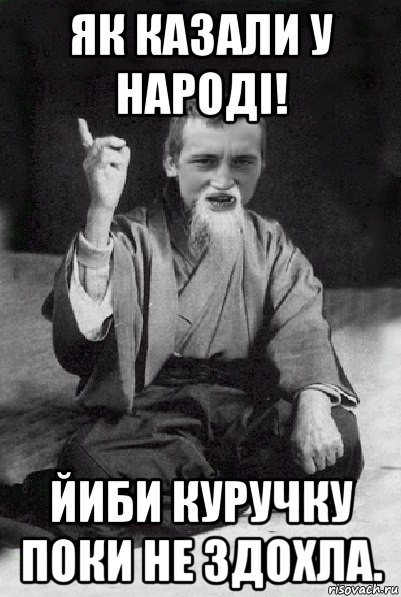 як казали у народі! йиби куручку поки не здохла., Мем Мудрий паца