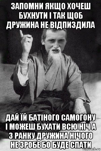 запомни якщо хочеш бухнути і так щоб дружина не відпиздила дай їй батіного самогону і можеш бухати всю ніч а з ранку дружина нічого не зробе бо буде спати, Мем Мудрий паца