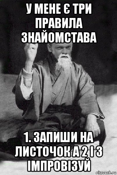 у мене є три правила знайомстава 1. запиши на листочок а 2 і 3 імпровізуй, Мем Мудрий Виталька