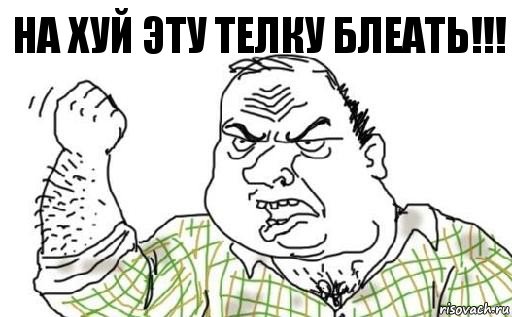 На хуй эту телку блеать!!!, Комикс Мужик блеать