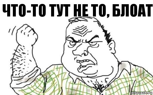 Что-то тут не то, блоат, Комикс Мужик блеать