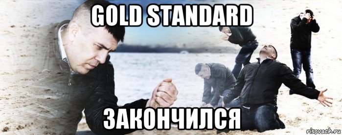 gold standard закончился, Мем Мужик сыпет песок на пляже