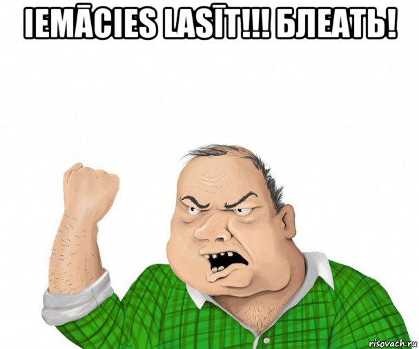 iemācies lasīt!!! блеать! , Мем мужик