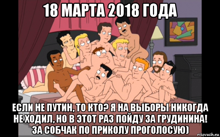 18 марта 2018 года если не путин, то кто? я на выборы никогда не ходил, но в этот раз пойду за грудинина! за собчак по приколу проголосую), Мем Мужики на кровати