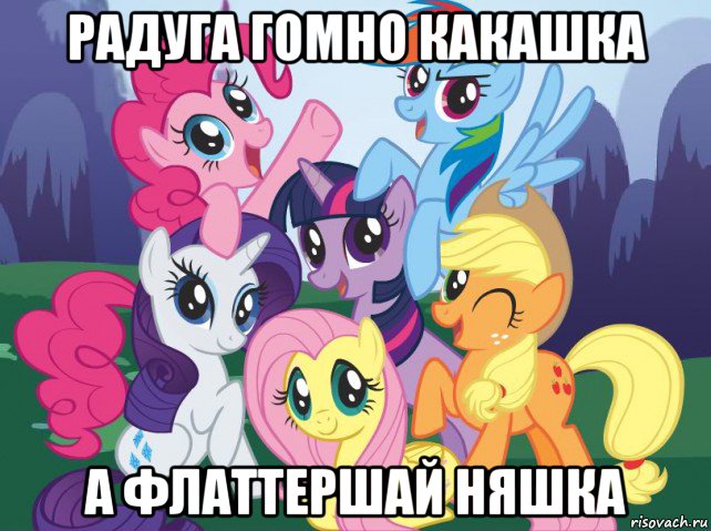 радуга гомно какашка а флаттершай няшка, Мем My little pony