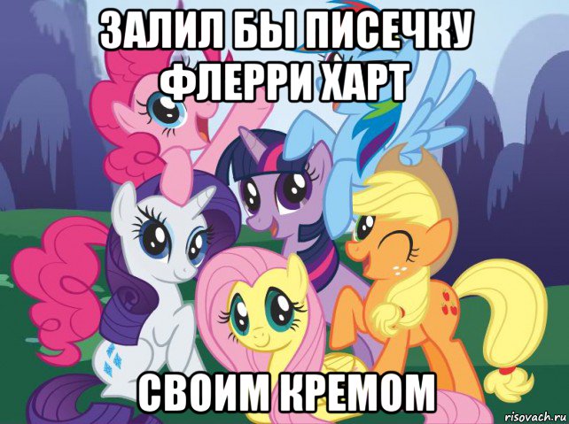 залил бы писечку флерри харт своим кремом, Мем My little pony