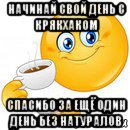 начинай свой день с крякхаком спасибо за ещё один день без натуралов, Мем Начни свой день