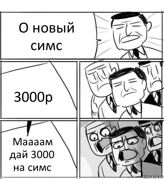 О новый симс 3000р Маааам дай 3000 на симс, Комикс нам нужна новая идея