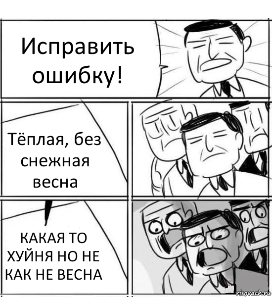 Исправить ошибку! Тёплая, без снежная весна КАКАЯ ТО ХУЙНЯ НО НЕ КАК НЕ ВЕСНА, Комикс нам нужна новая идея