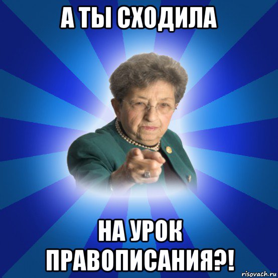 а ты сходила на урок правописания?!, Мем Наталья Ивановна