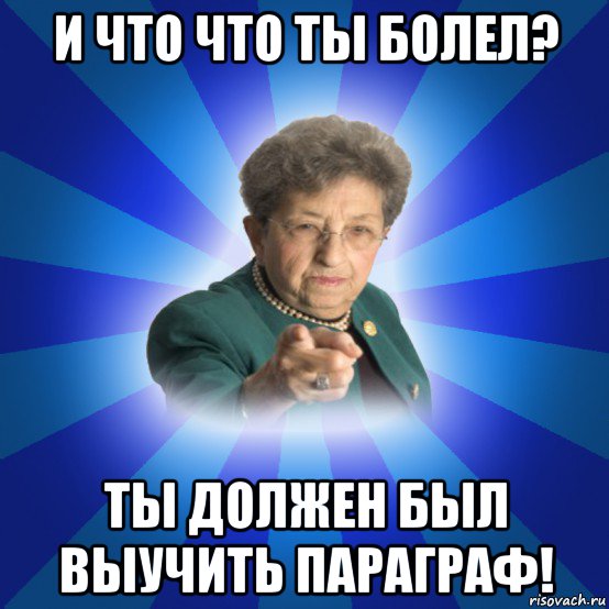 и что что ты болел? ты должен был выучить параграф!, Мем Наталья Ивановна