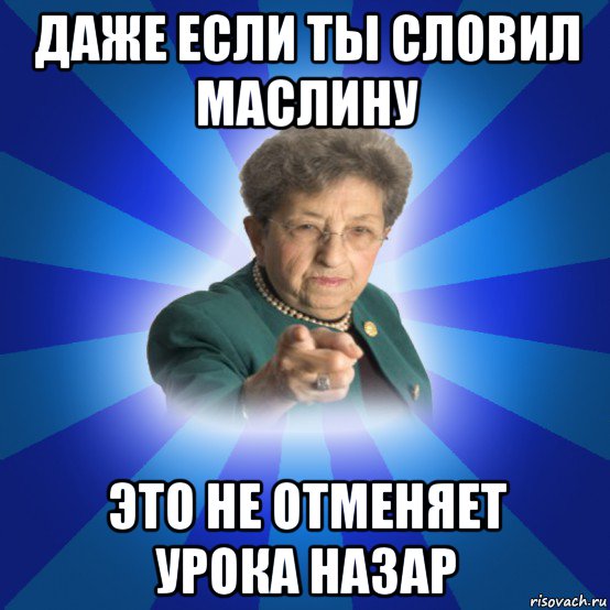 даже если ты словил маслину это не отменяет урока назар, Мем Наталья Ивановна