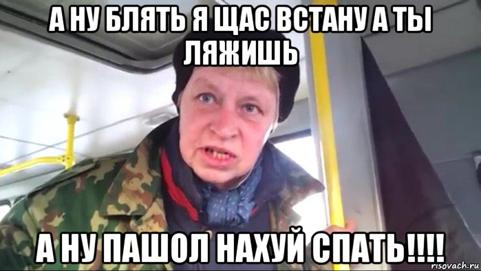 а ну блять я щас встану а ты ляжишь а ну пашол нахуй спать!!!!, Мем Наталья морская пехота