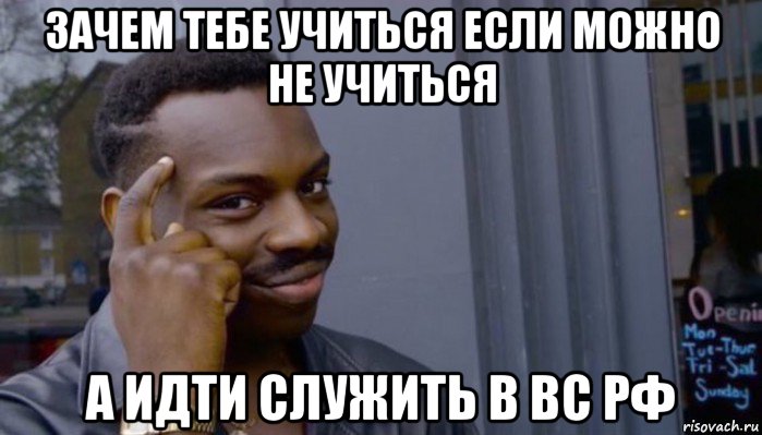 зачем тебе учиться если можно не учиться а идти служить в вс рф, Мем Не делай не будет