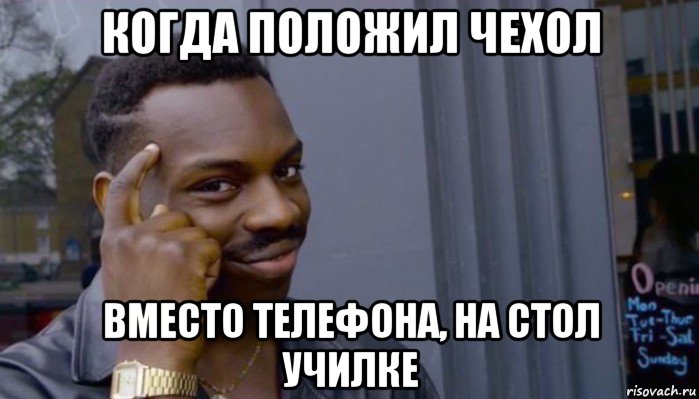 когда положил чехол вместо телефона, на стол училке, Мем Не делай не будет