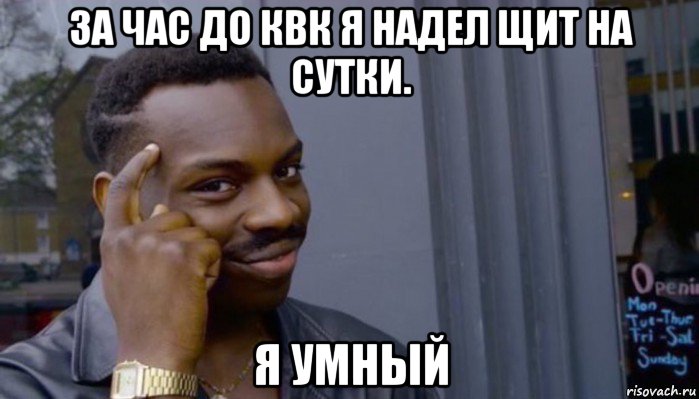 за час до квк я надел щит на сутки. я умный, Мем Не делай не будет