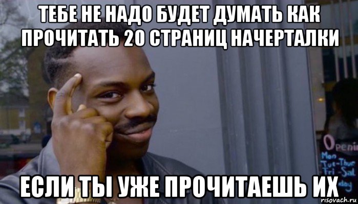 тебе не надо будет думать как прочитать 20 страниц начерталки если ты уже прочитаешь их, Мем Не делай не будет