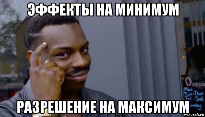 эффекты на минимум разрешение на максимум, Мем Не делай не будет