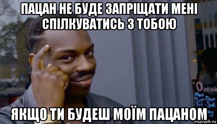 пацан не буде запріщати мені спілкуватись з тобою якщо ти будеш моїм пацаном, Мем Не делай не будет