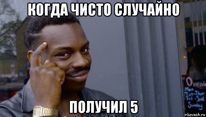 когда чисто случайно получил 5, Мем Не делай не будет