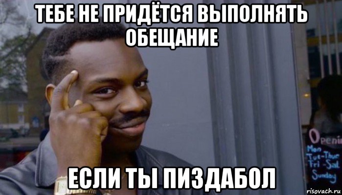 тебе не придётся выполнять обещание если ты пиздабол, Мем Не делай не будет