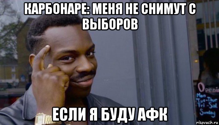 карбонаре: меня не снимут с выборов если я буду афк, Мем Не делай не будет