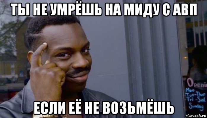 ты не умрёшь на миду с авп если её не возьмёшь, Мем Не делай не будет