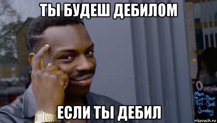 ты будеш дебилом если ты дебил, Мем Не делай не будет